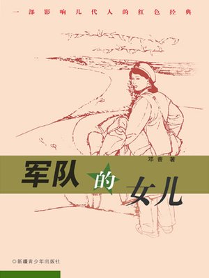 cover image of 军队的女儿(The Daughter of Army)